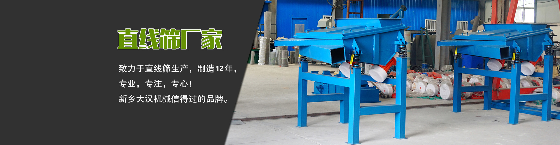 直線篩廠家—大漢機械，生產設備型號齊全，質量過關，產銷一體化，產品價格更便宜